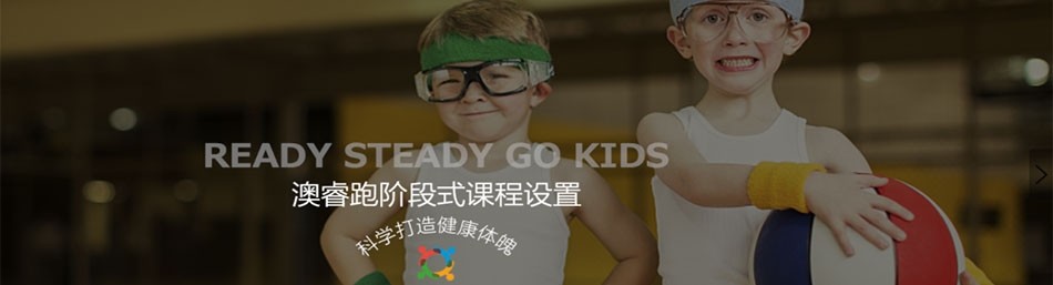 天津澳睿跑儿童运动教育中心-优惠信息