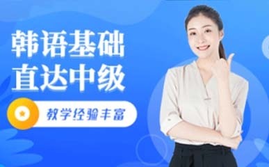 韩语零基础入门精品课程