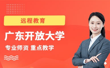 广东开放大学远程教育课程