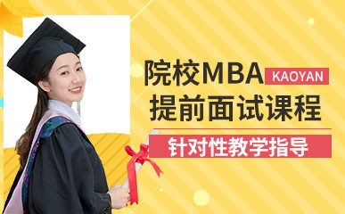 2024院校MBA提前面试课程