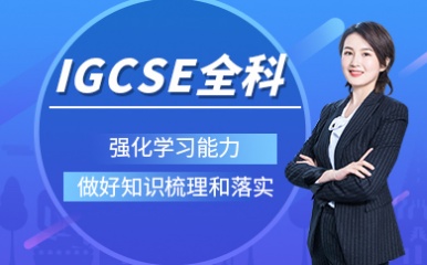 IGCSE全科精讲精品课程