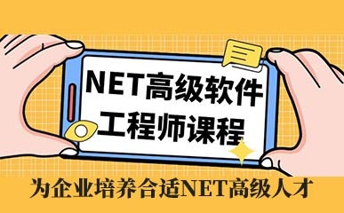 沈阳NET软件工程师培训