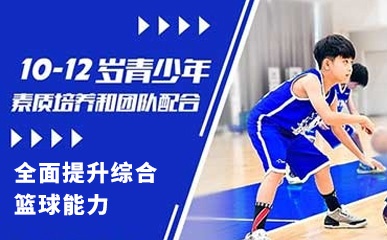 深圳10-12岁儿童篮球培训课