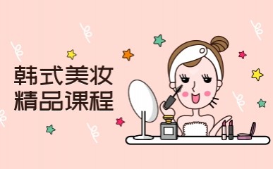 韩式美妆精品课程