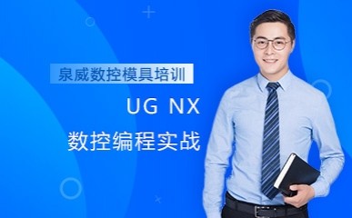 UG NX数控编程实战课程