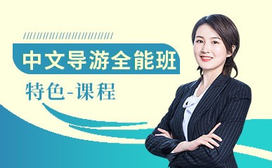 中文导游全能实战课程