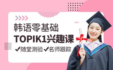 韩语零基础TOPIK1兴趣课程