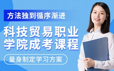 广州科技贸易职业学院成人高考课