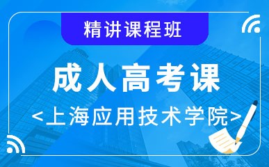 上海应用技术学院成人高考课
