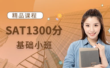 郑州SAT1300分基础辅导班