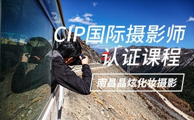 CIP国际摄影师认证课程