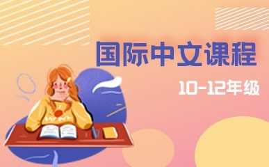北京国际高中中文课程招生简章