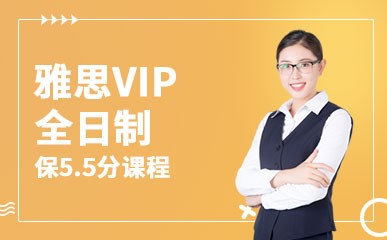 雅思VIP全日制保5.5分课程