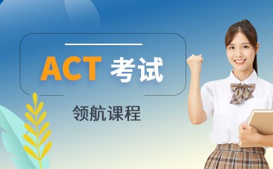 北京ACT考试能力提升