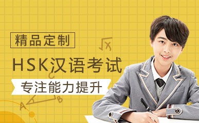 HSK汉语考试准备课程