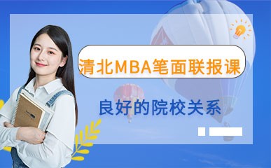 清北人专项MBA笔面联报课程