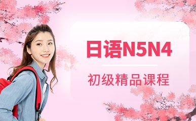 日语N5N4初级精品课程