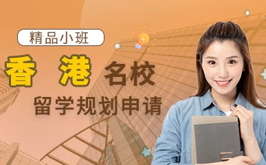 香港名校留学申请计划