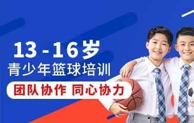 上海13-16岁篮球培训