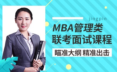 北京MBA管理类联考面试班