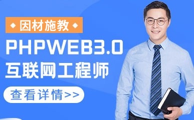 PHPWEB3.0互联网工程师