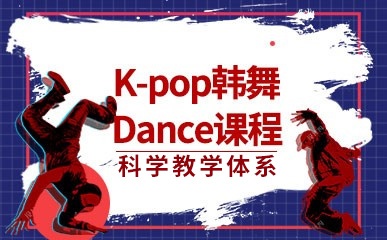 K-popDance流行韩舞课