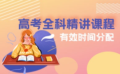 深圳高考辅导课