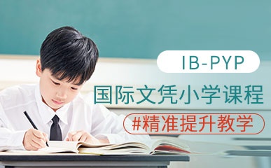 IB-PYP国际小学招生简章