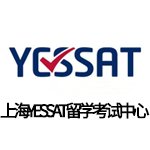 上海YESSAT留学考试中心