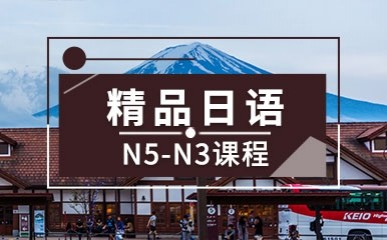 日语N3考级课程
