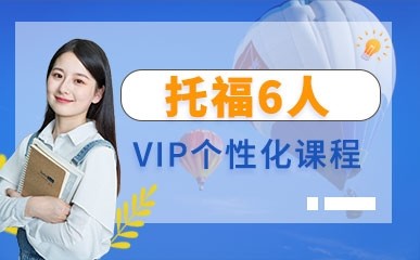 北京托福VIP6人小班学习班