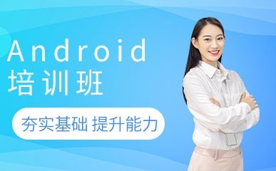 Android工程师精品课程