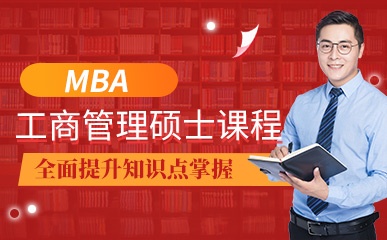 MBA工商管理硕士普通培训课