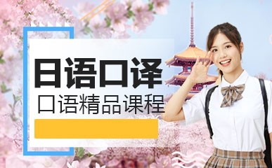 上海日语口语翻译课程