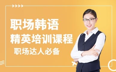 天津职场韩语精英培训课程