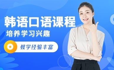 郑州韩语口语能力提升辅导班
