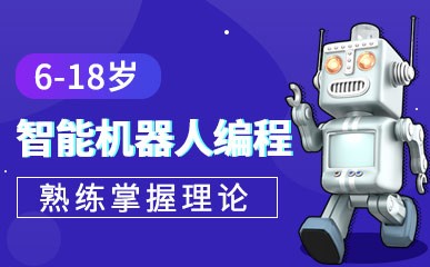 天津智能机器人编程课程