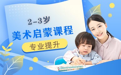 2-3岁美术启蒙课程