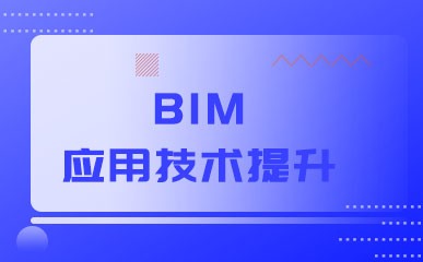 BIM应用技术提升课程