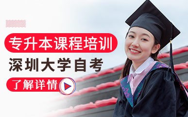 深圳大学自考专升本课程