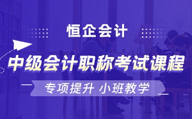 深圳中级会计职称考试辅导班