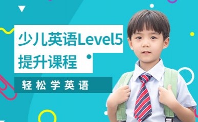 少儿英语Level5提升课程