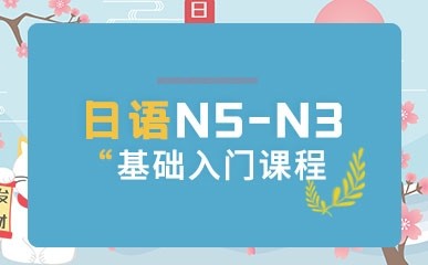 日语N5-N3基础入门课程