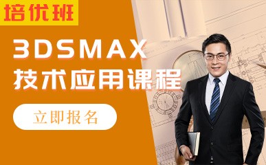 3DSMax技术应用培优课程