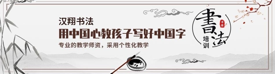 北京汉翔书法教育-优惠信息