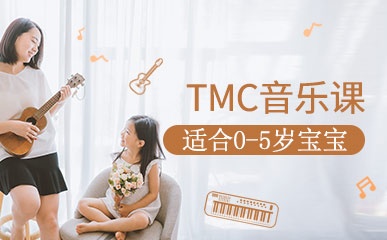 0-5岁TMC音乐启蒙课程