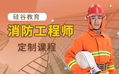 济南注册消防工程师定制班
