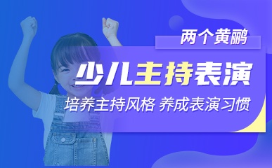 北京3-6岁幼儿主持与表演培训