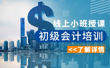 初级会计培训精品课程