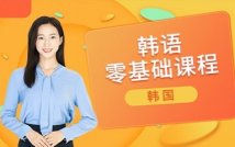 韩语TOPIK全日制进阶课程
